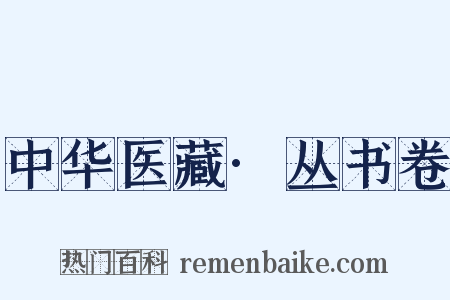 中华医藏·丛书卷是什么意思的图片